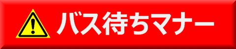 バス待ちのマナー
