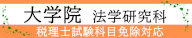 大学院法学研究科