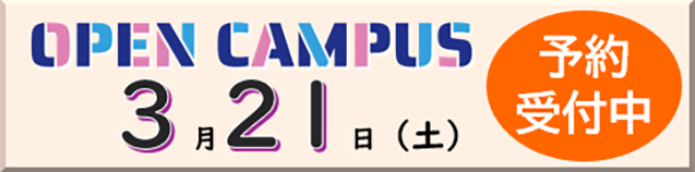 OPEN CAMPUS 3月21日(土) 予約受付中