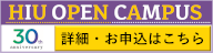 OPEN CAMPUS 3月21日（土） 予約受付中