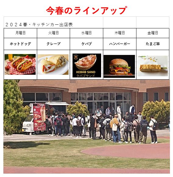 2024年度春　キッチンカー出店表