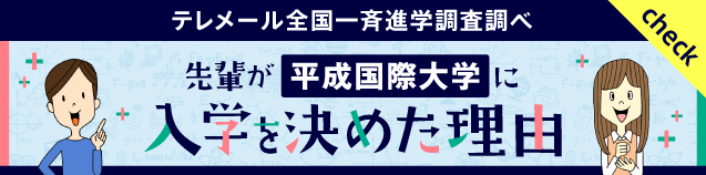 先輩が平成国際大学に入学を決めた理由